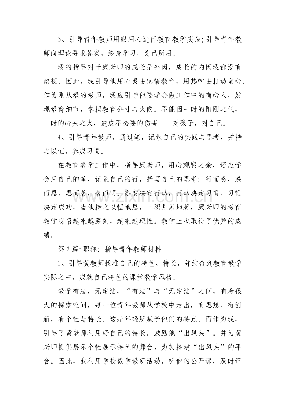 职称：指导青年教师材料(通用5篇).pdf_第2页