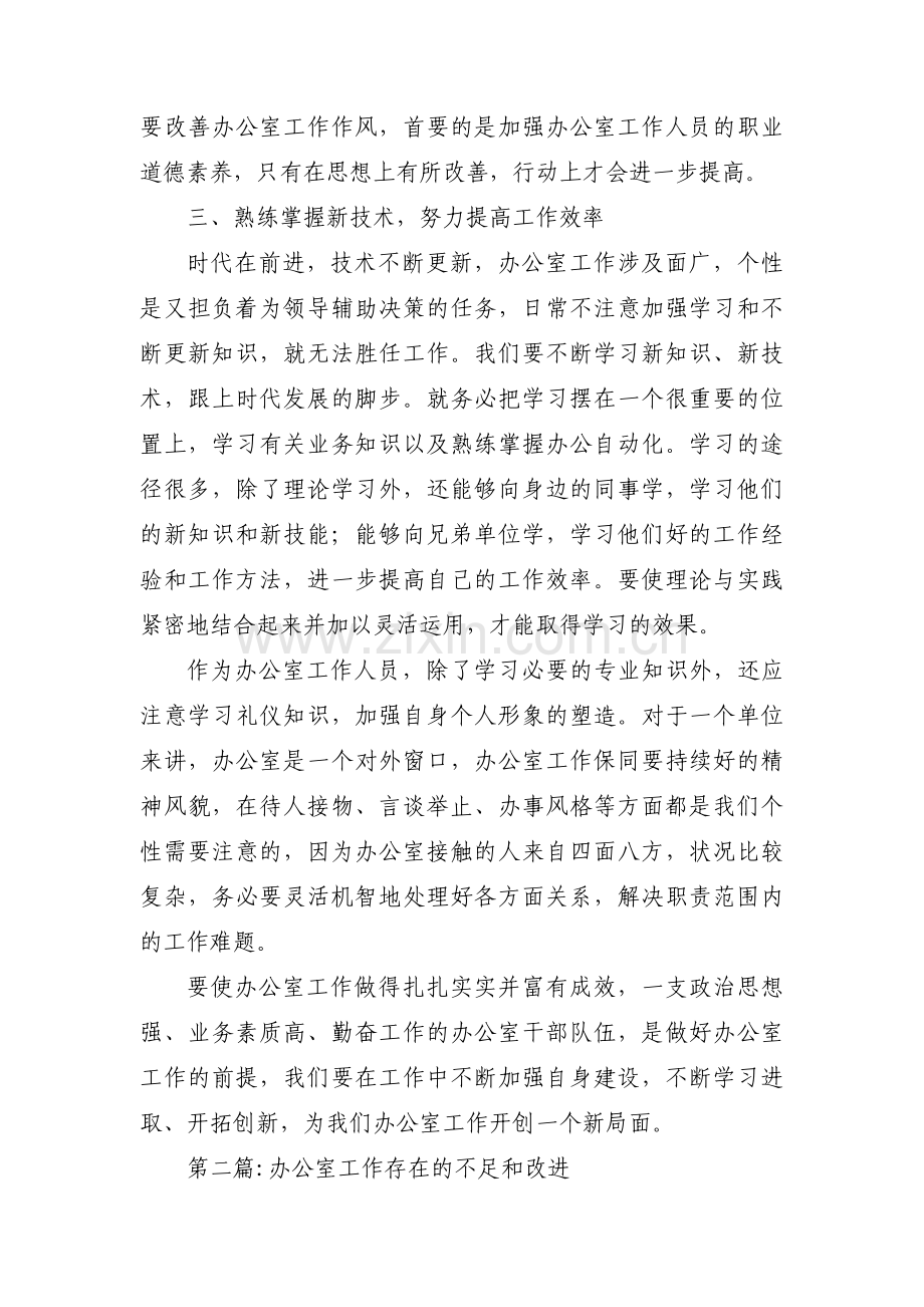 办公室工作存在的不足和改进集合6篇.pdf_第3页