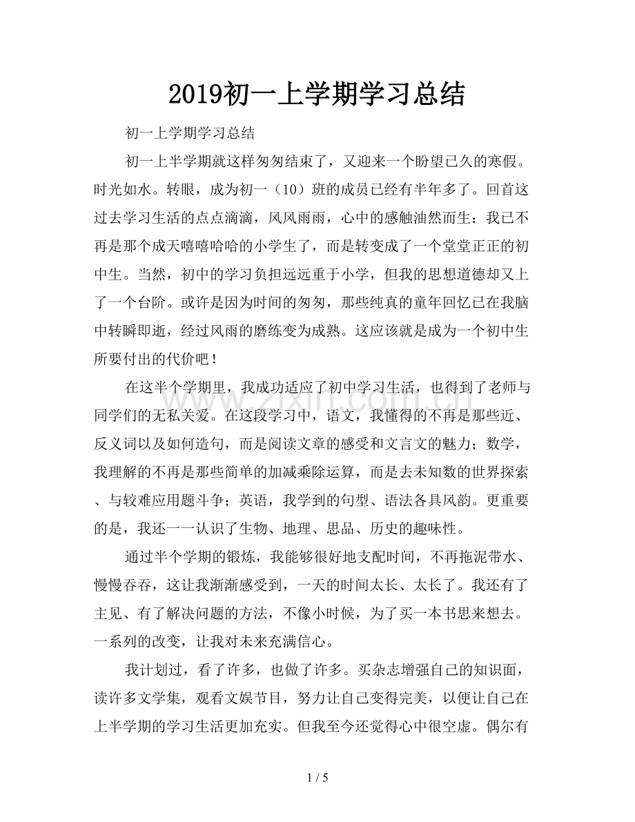 2019初一上学期学习总结.doc_第1页