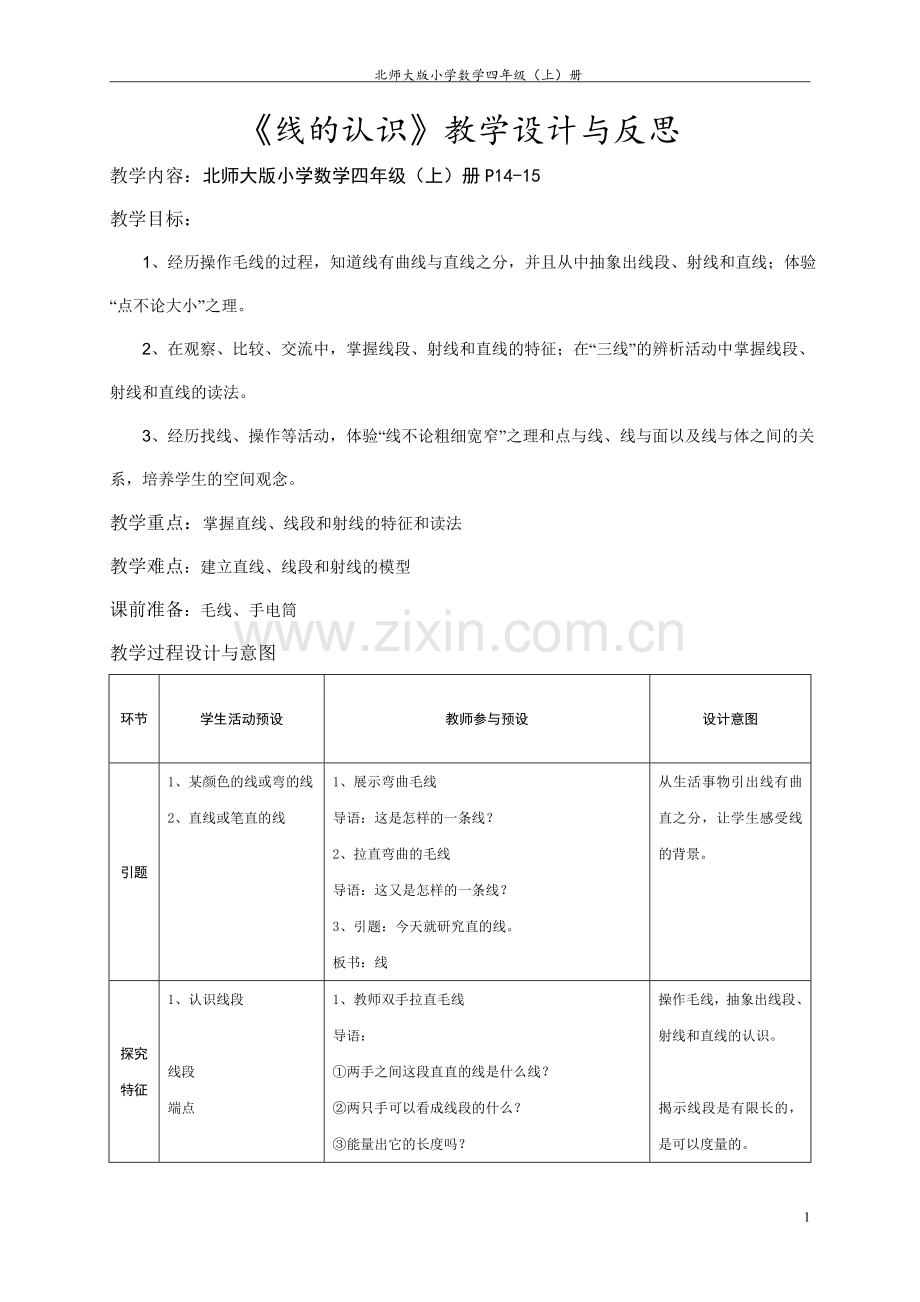 《线的认识》教学设计与反思.doc_第1页