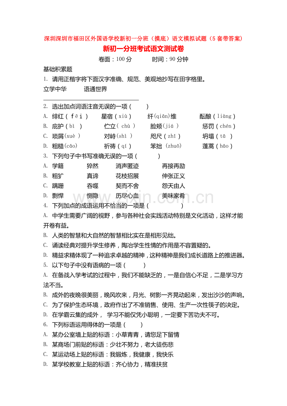 深圳深圳市福田区外国语学校新初一分班(摸底)语文模拟试题(5套带答案).doc_第1页