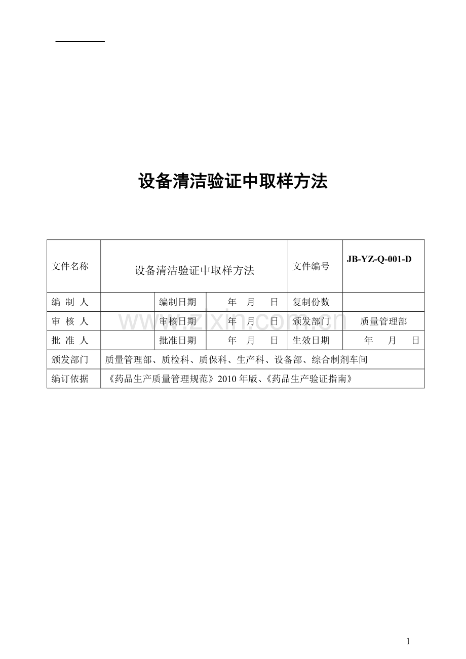 设备清洁验证中取样方法.doc_第1页