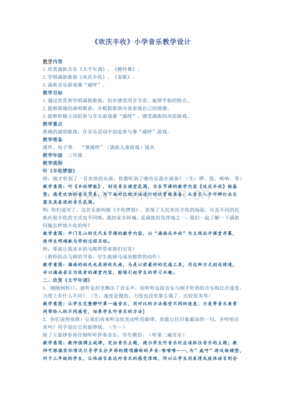 《欢庆丰收》小学音乐教学设计.docx_第1页