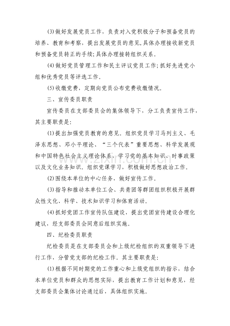 关于党支部委员职责分工【九篇】.pdf_第3页