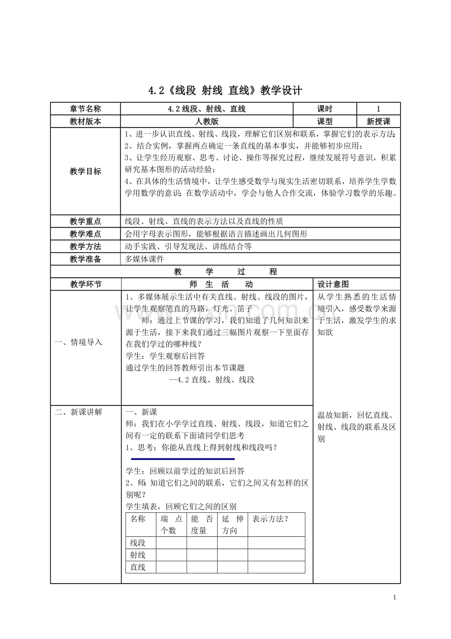 线段-射线-直线.doc_第1页