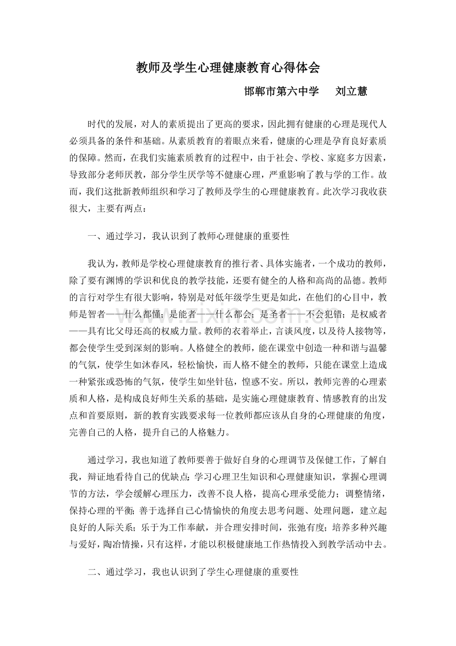 教师及学生心理健康教育心得体会.doc_第1页