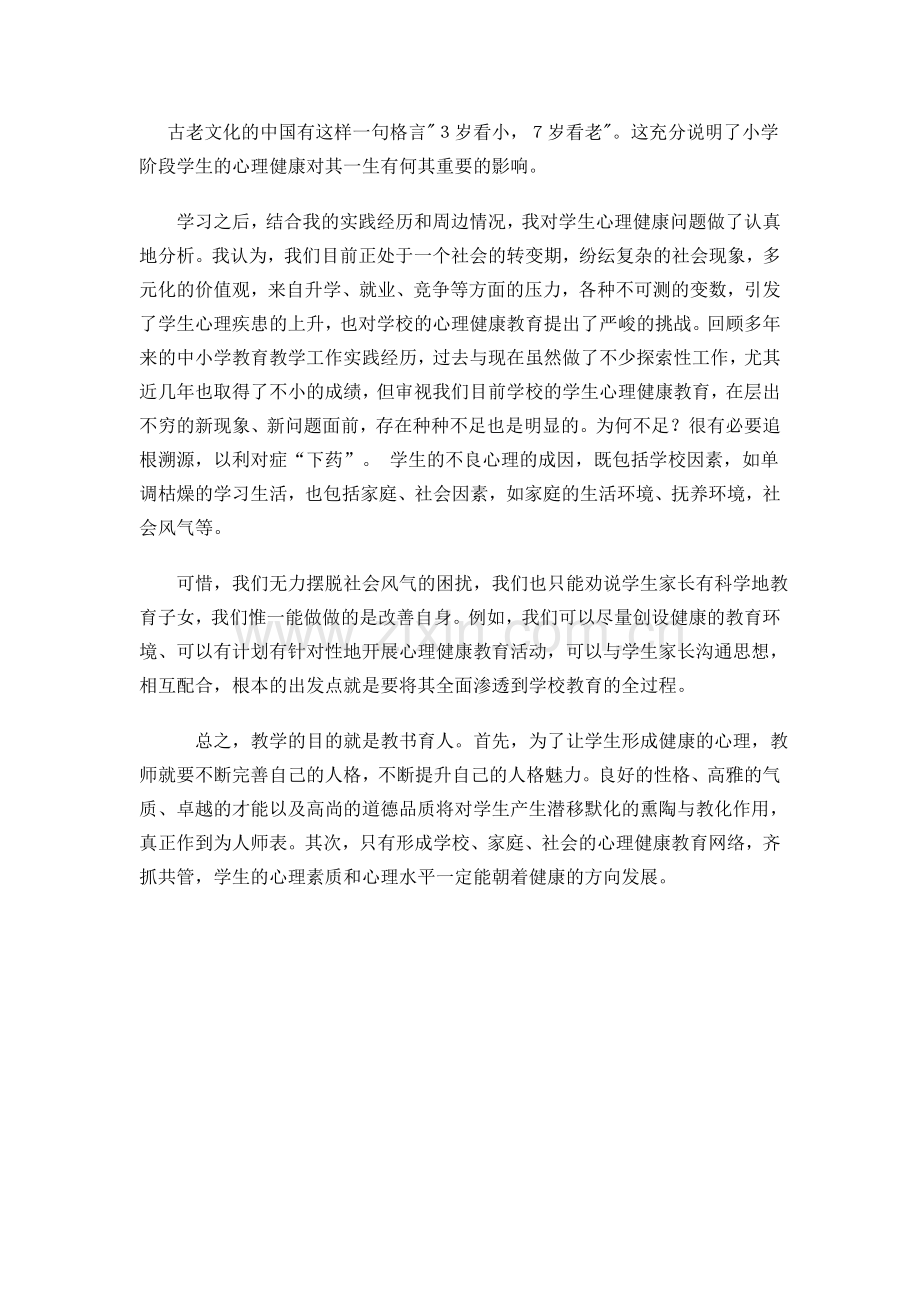 教师及学生心理健康教育心得体会.doc_第2页