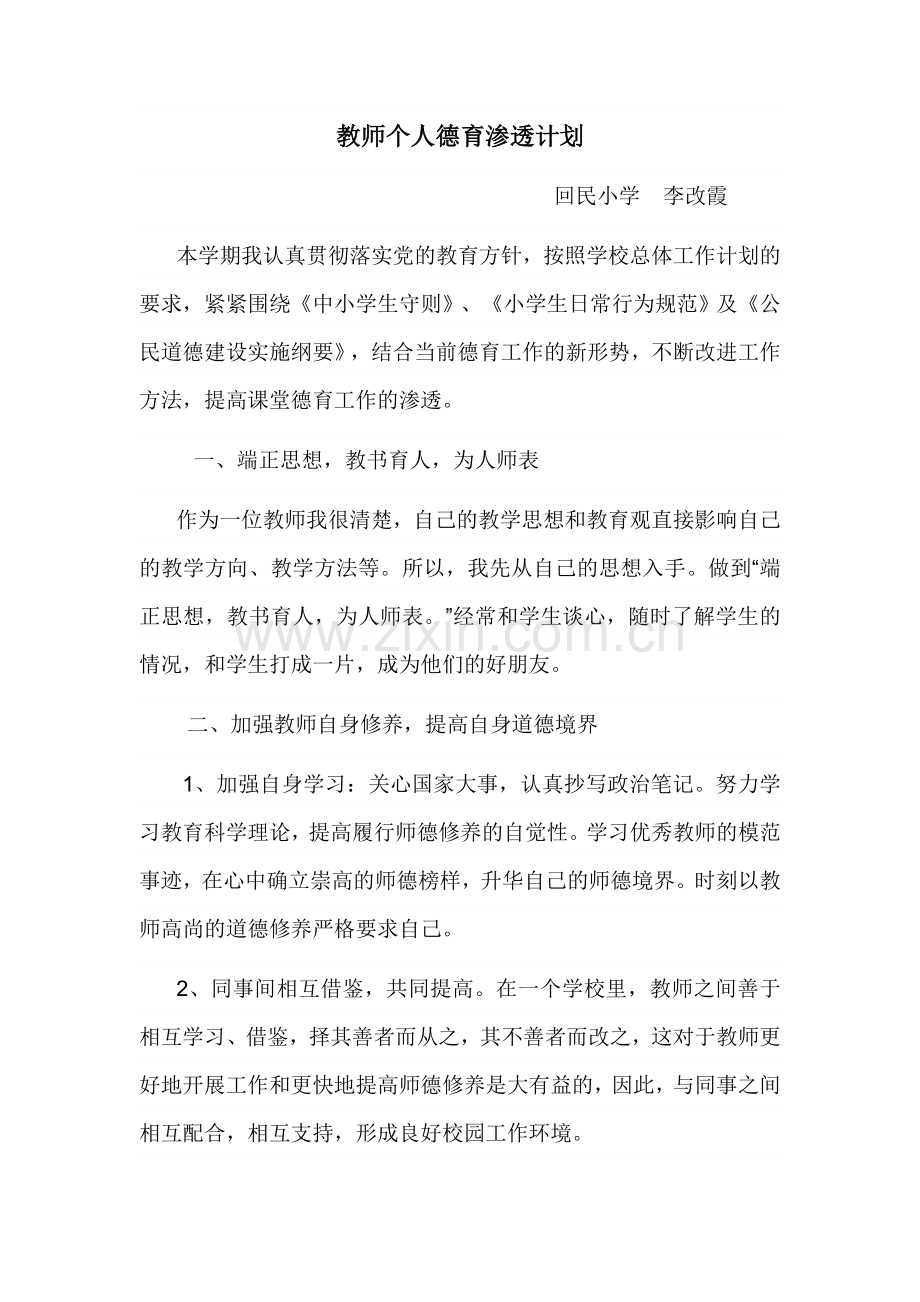 教师个人德育渗透计划.doc_第1页