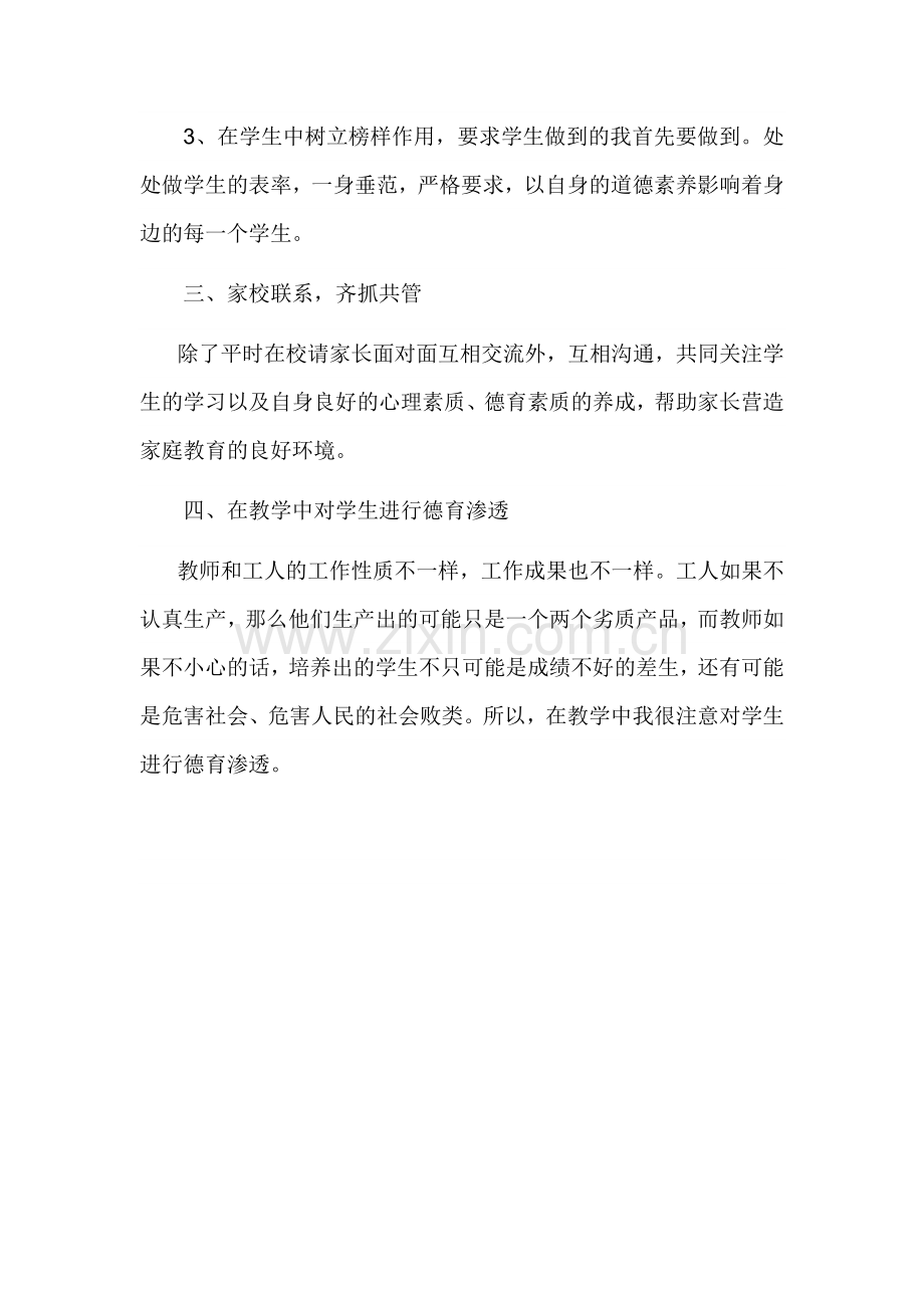 教师个人德育渗透计划.doc_第2页