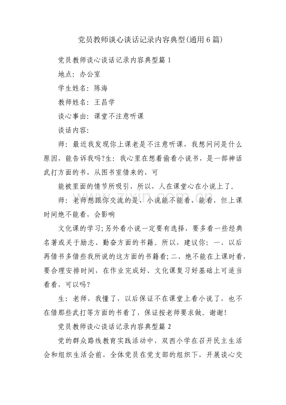 党员教师谈心谈话记录内容典型(通用6篇).pdf_第1页