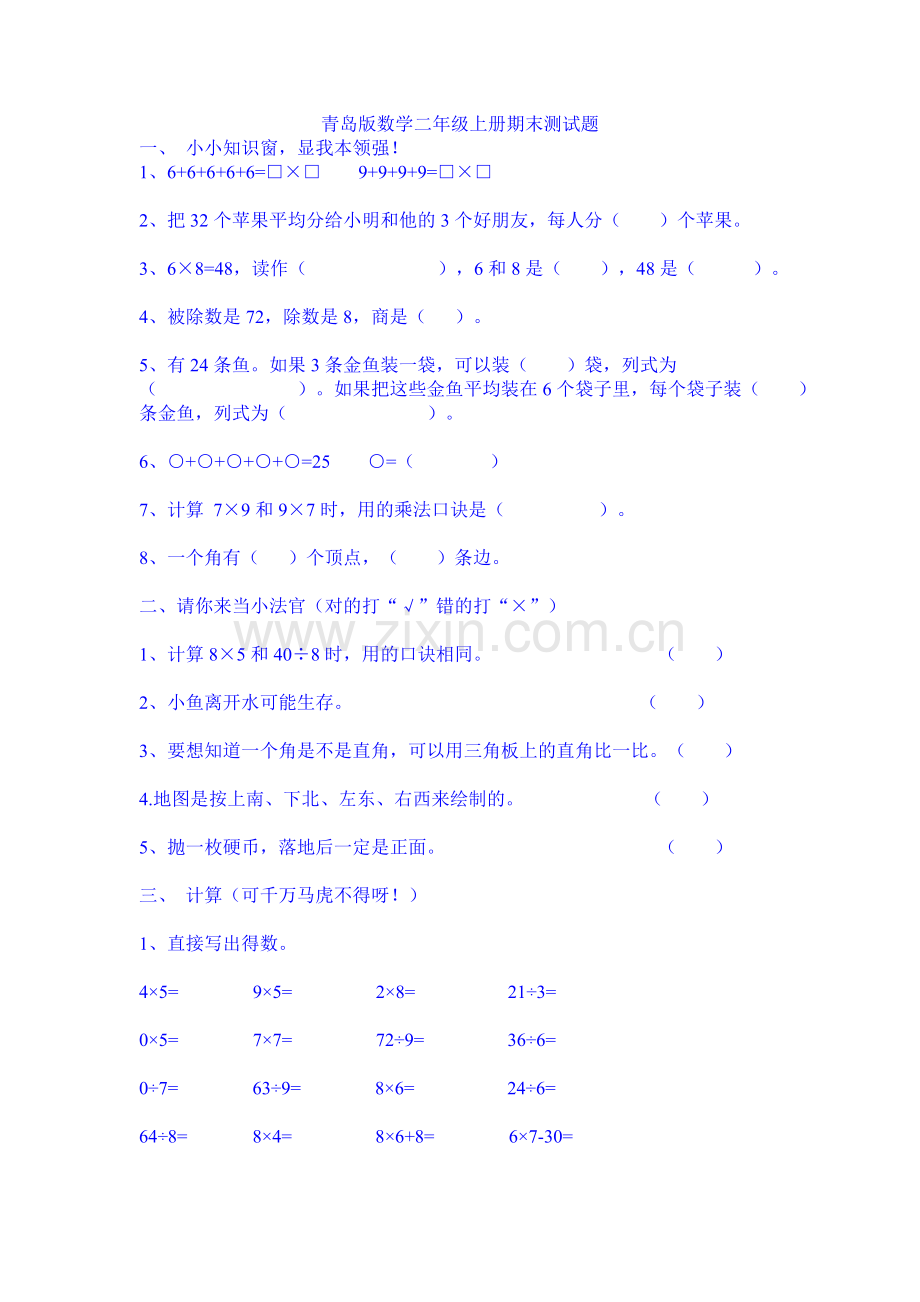 青岛版数学二年级上册期末测试题(一).doc_第1页