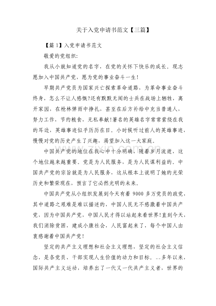 关于入党申请书范文【三篇】.pdf_第1页