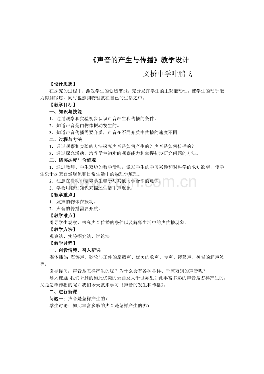 文桥中学叶鹏飞教学设计声音的产生与传播.docx_第1页