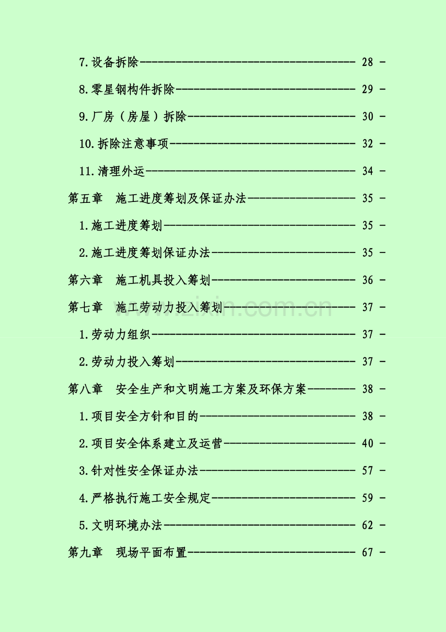 拆除工程施工方案样本.doc_第2页