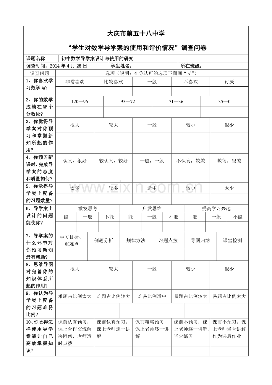 小课题调查问卷.doc_第1页