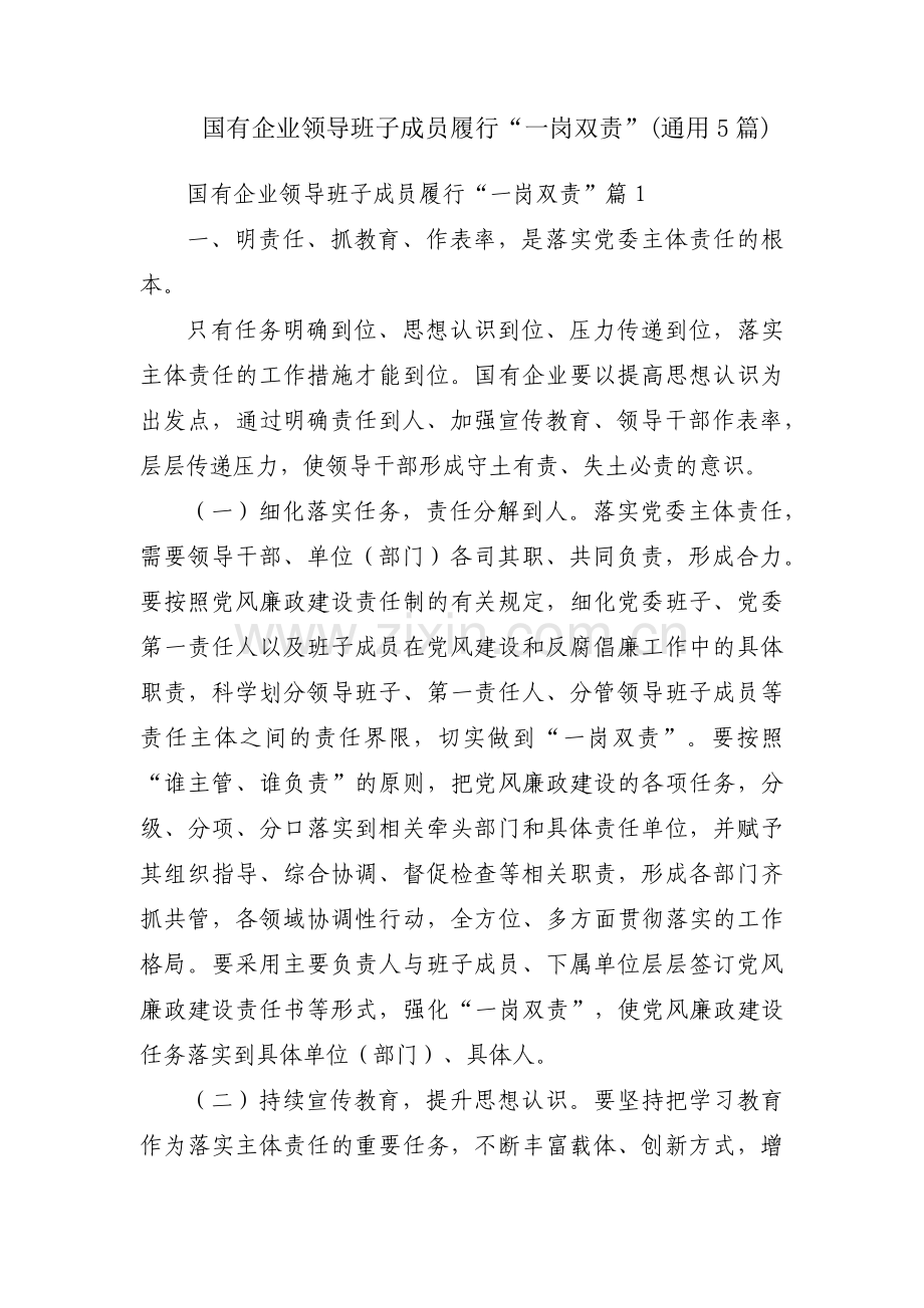 国有企业领导班子成员履行“一岗双责”(通用5篇).pdf_第1页