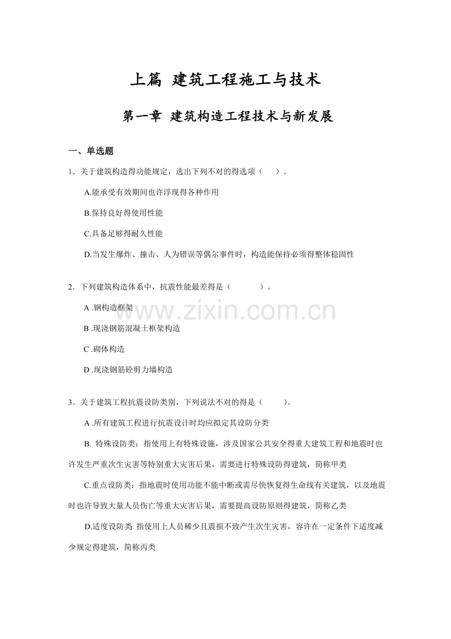 2021年江苏省二级建造师继续教育建筑专业试题及答案.doc_第1页