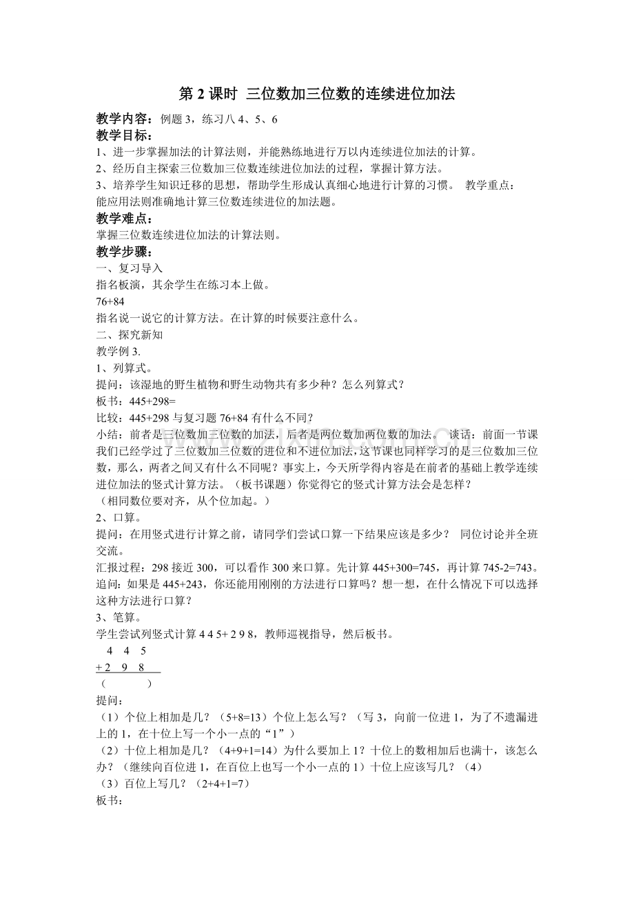 小学数学人教三年级万以内加减法(二)加法.doc_第1页