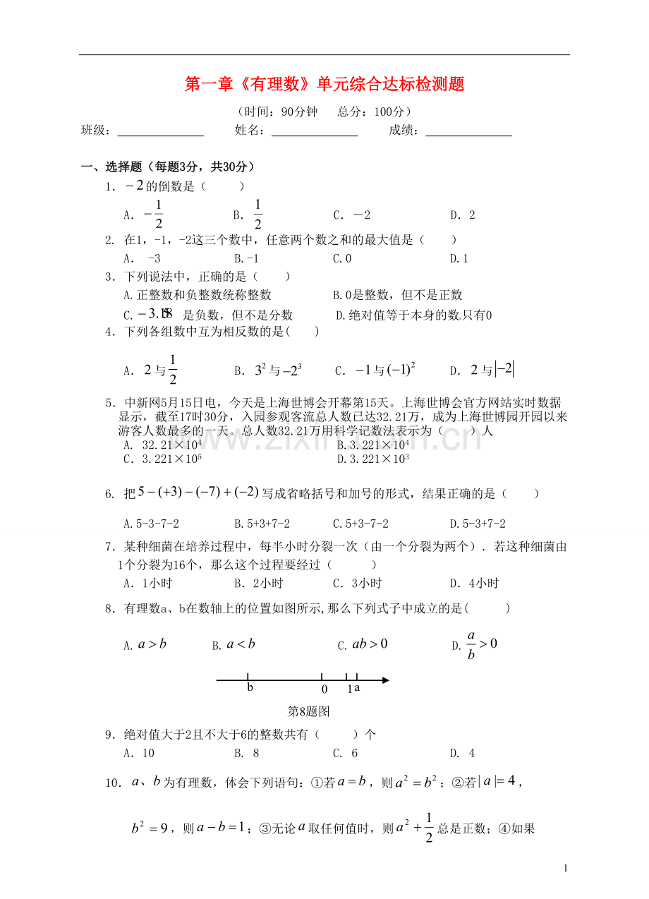 七年级数学上册-第一章《有理数》单元综合达标检测题-新人教版.doc_第1页