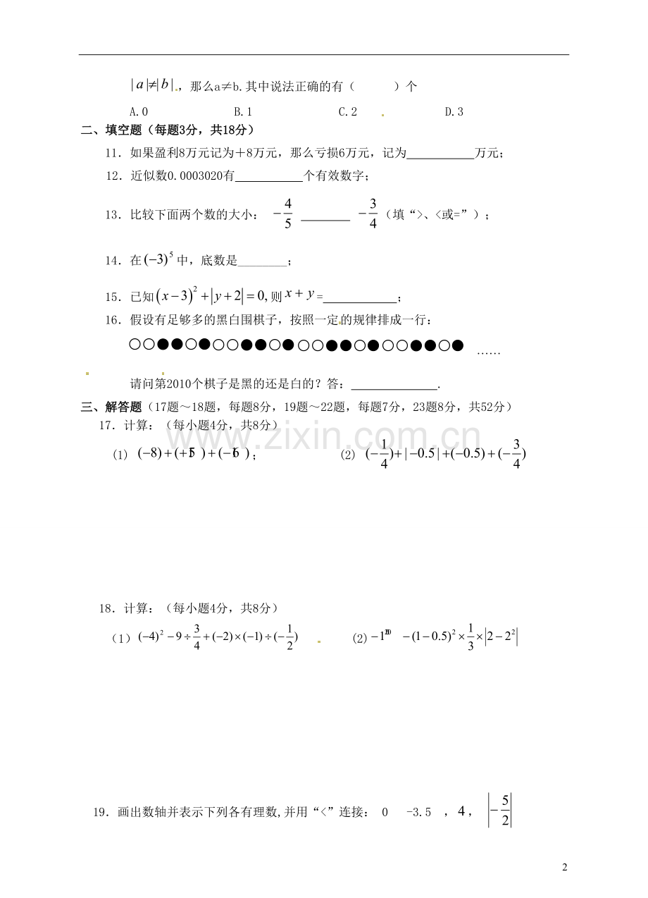 七年级数学上册-第一章《有理数》单元综合达标检测题-新人教版.doc_第2页