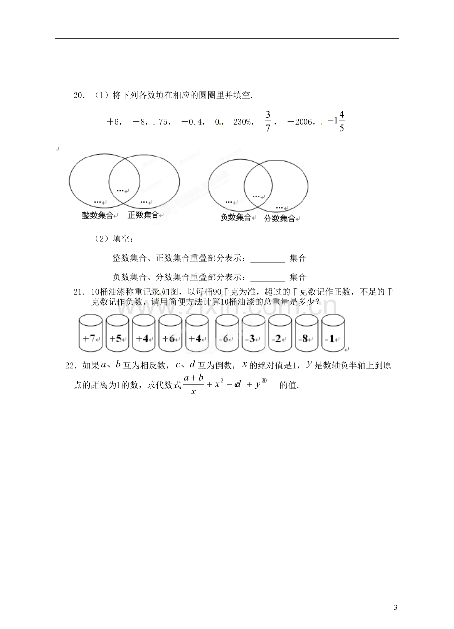 七年级数学上册-第一章《有理数》单元综合达标检测题-新人教版.doc_第3页