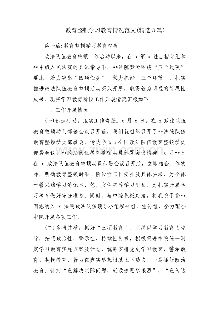 教育整顿学习教育情况范文(3篇).pdf_第1页