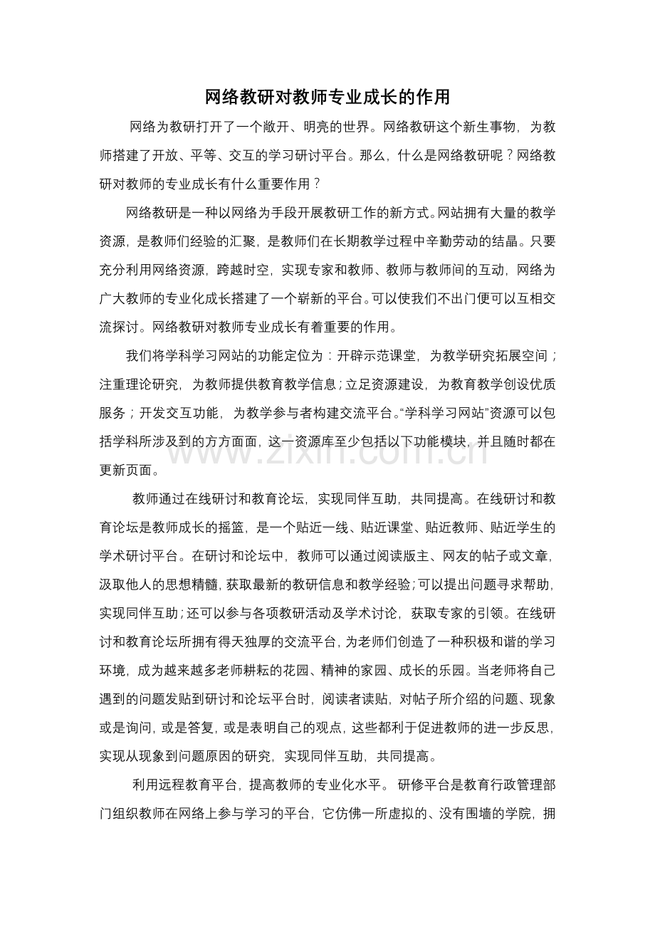 网络教研对教师专业成长的作用.doc_第1页