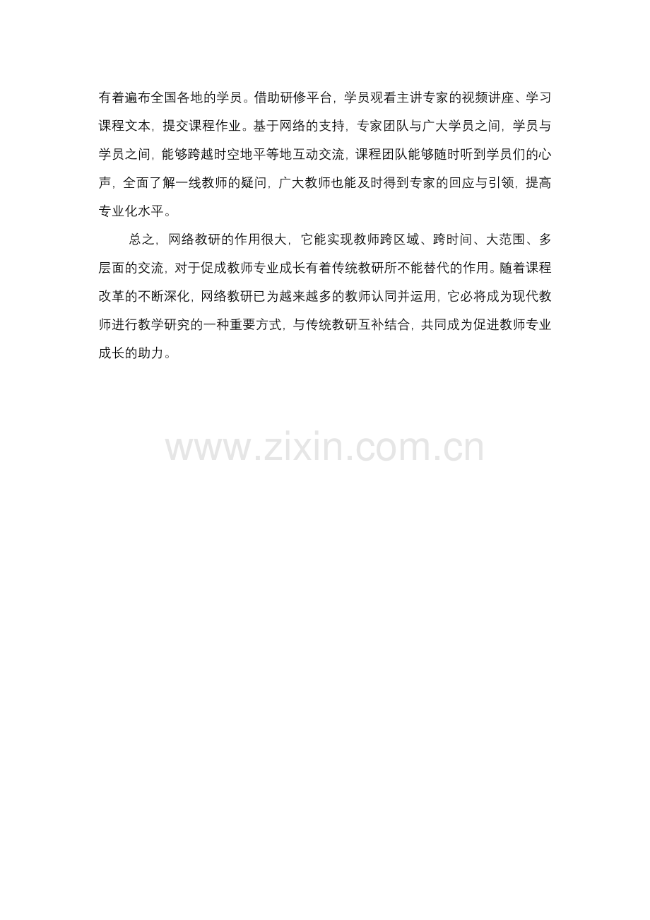 网络教研对教师专业成长的作用.doc_第2页