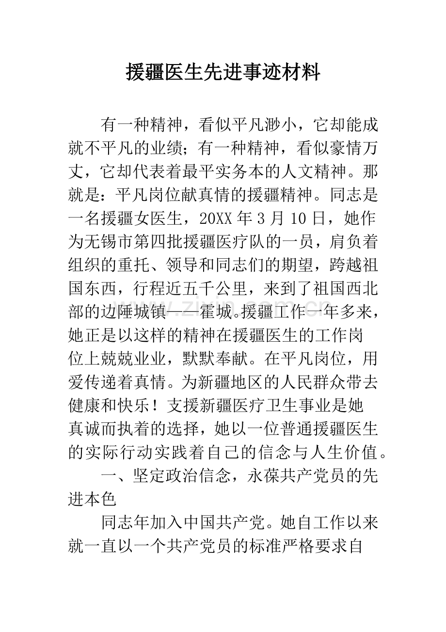 援疆医生先进事迹材料.docx_第1页