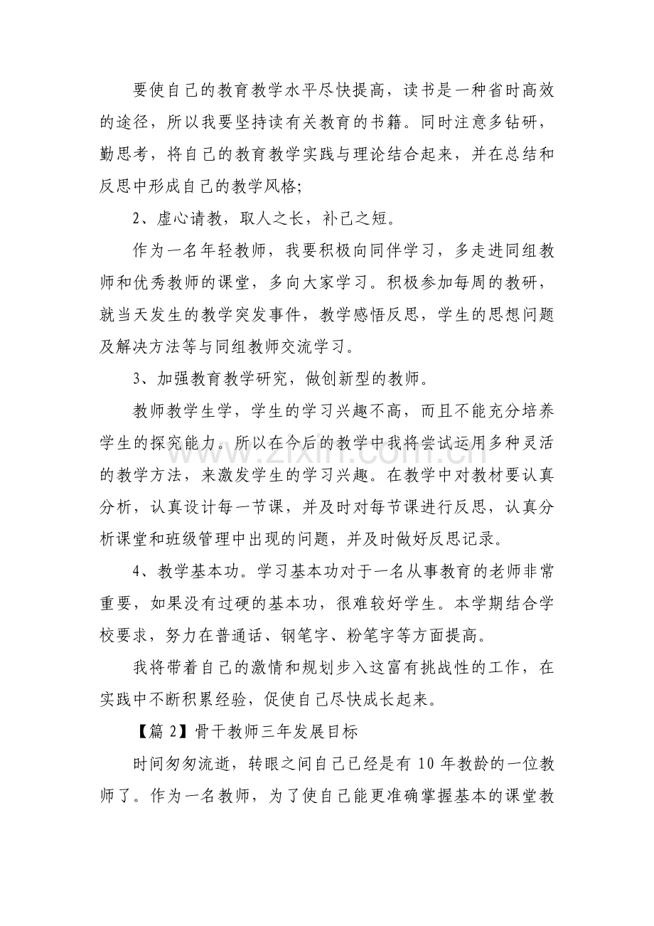 骨干教师三年发展目标8篇.pdf_第2页