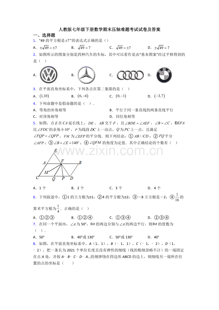 人教版七年级下册数学期末压轴难题考试试卷及答案.doc_第1页