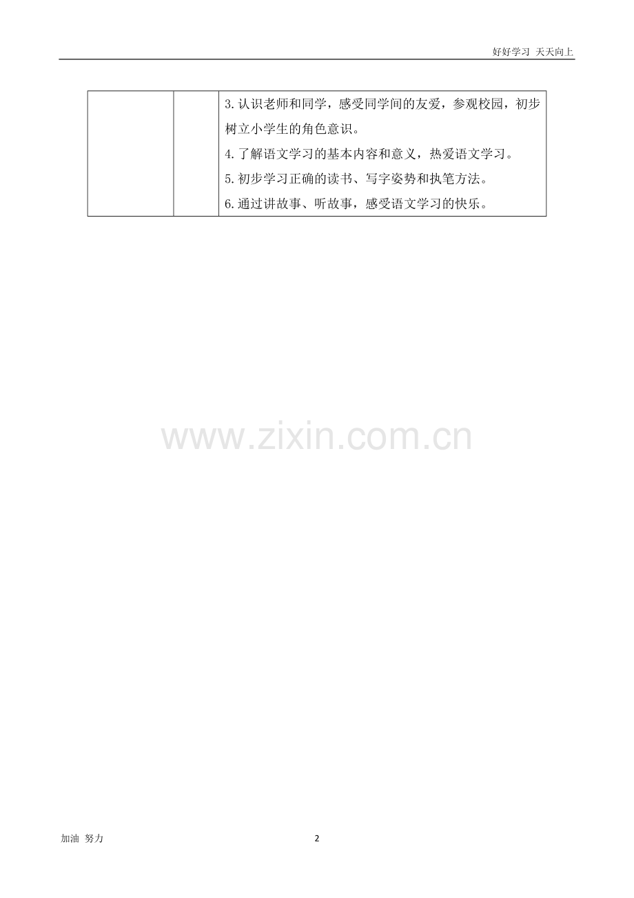 小学语文人教版一年级上册《我上学了单元整备课》word版教案.docx_第2页