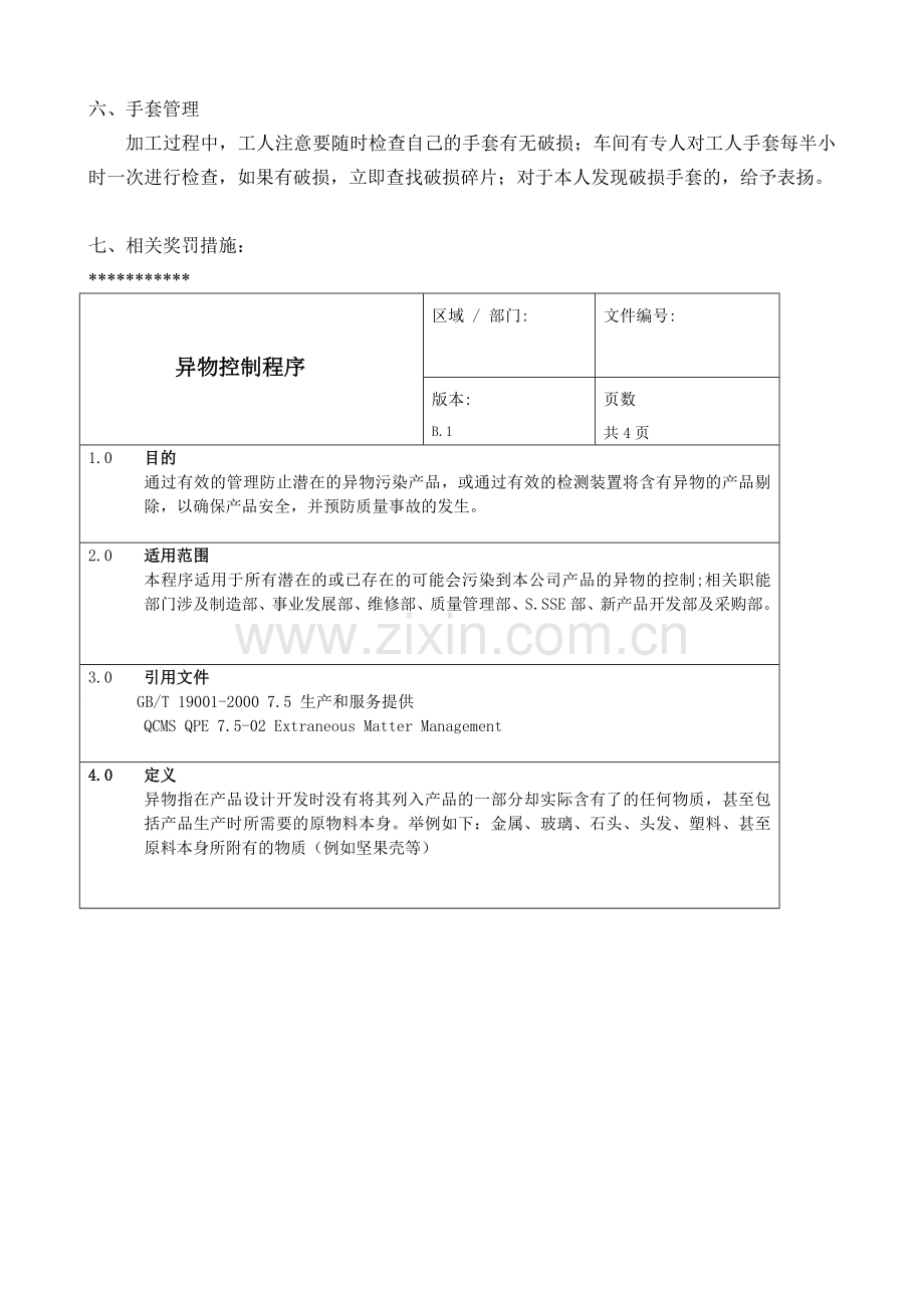 车间异物控制管理办法.doc_第3页