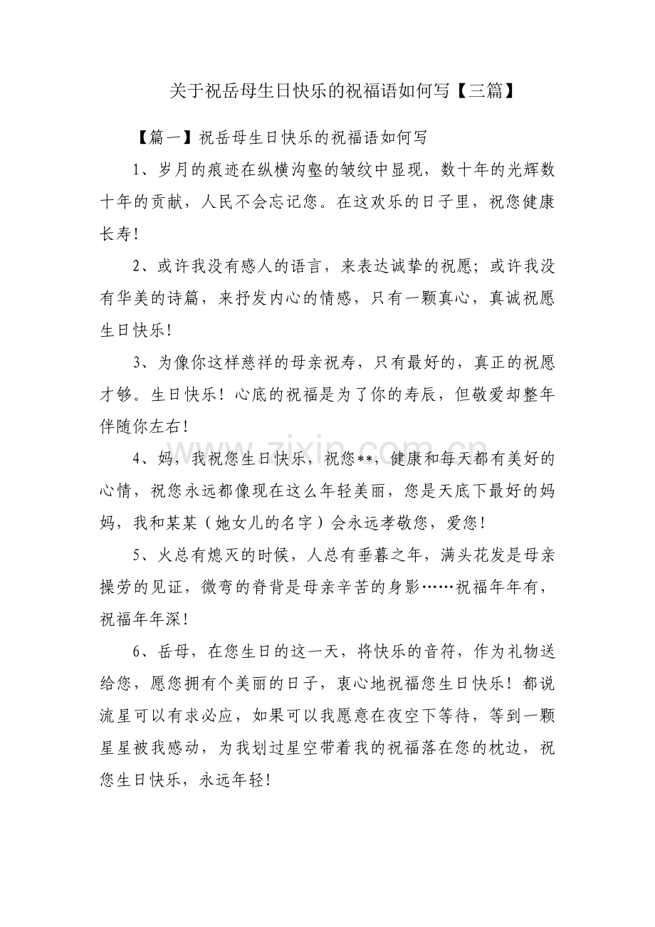 关于祝岳母生日快乐的祝福语如何写【三篇】.pdf_第1页