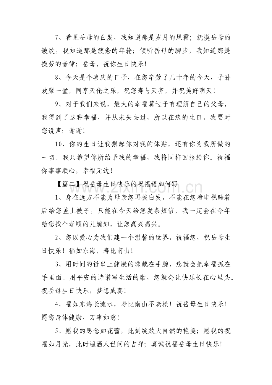 关于祝岳母生日快乐的祝福语如何写【三篇】.pdf_第2页