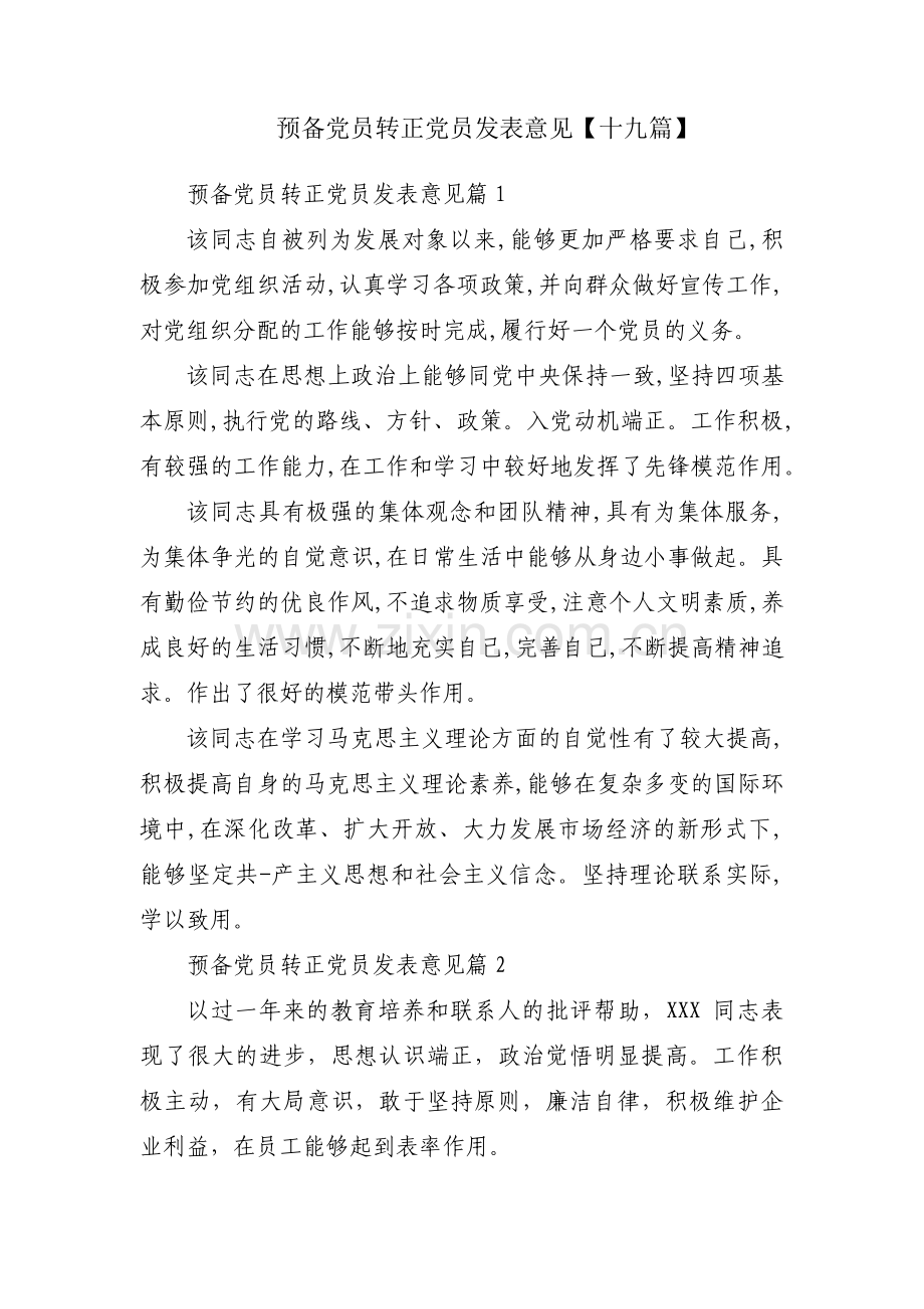 预备党员转正党员发表意见【十九篇】.pdf_第1页