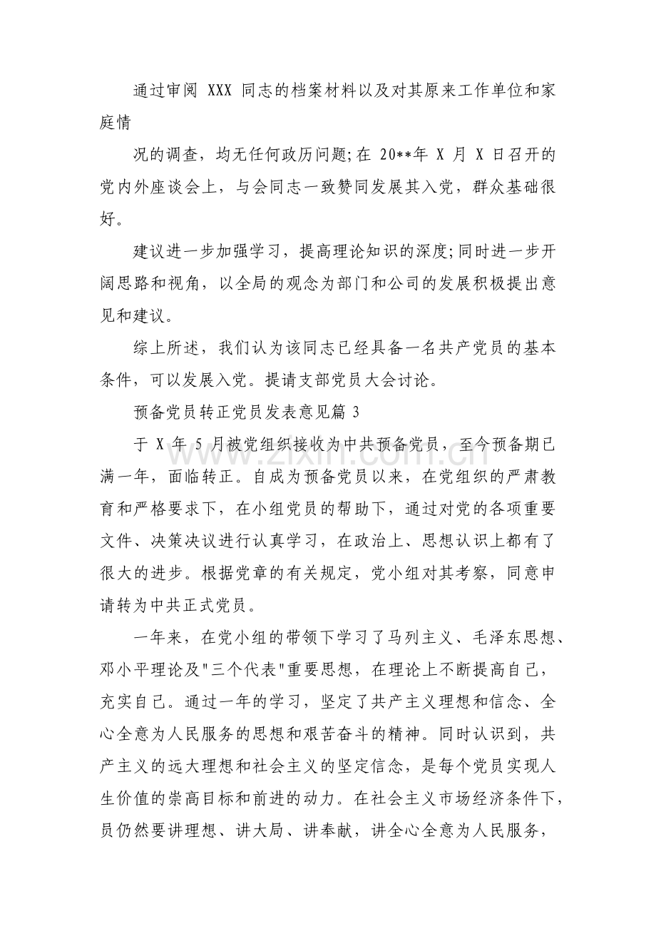 预备党员转正党员发表意见【十九篇】.pdf_第2页