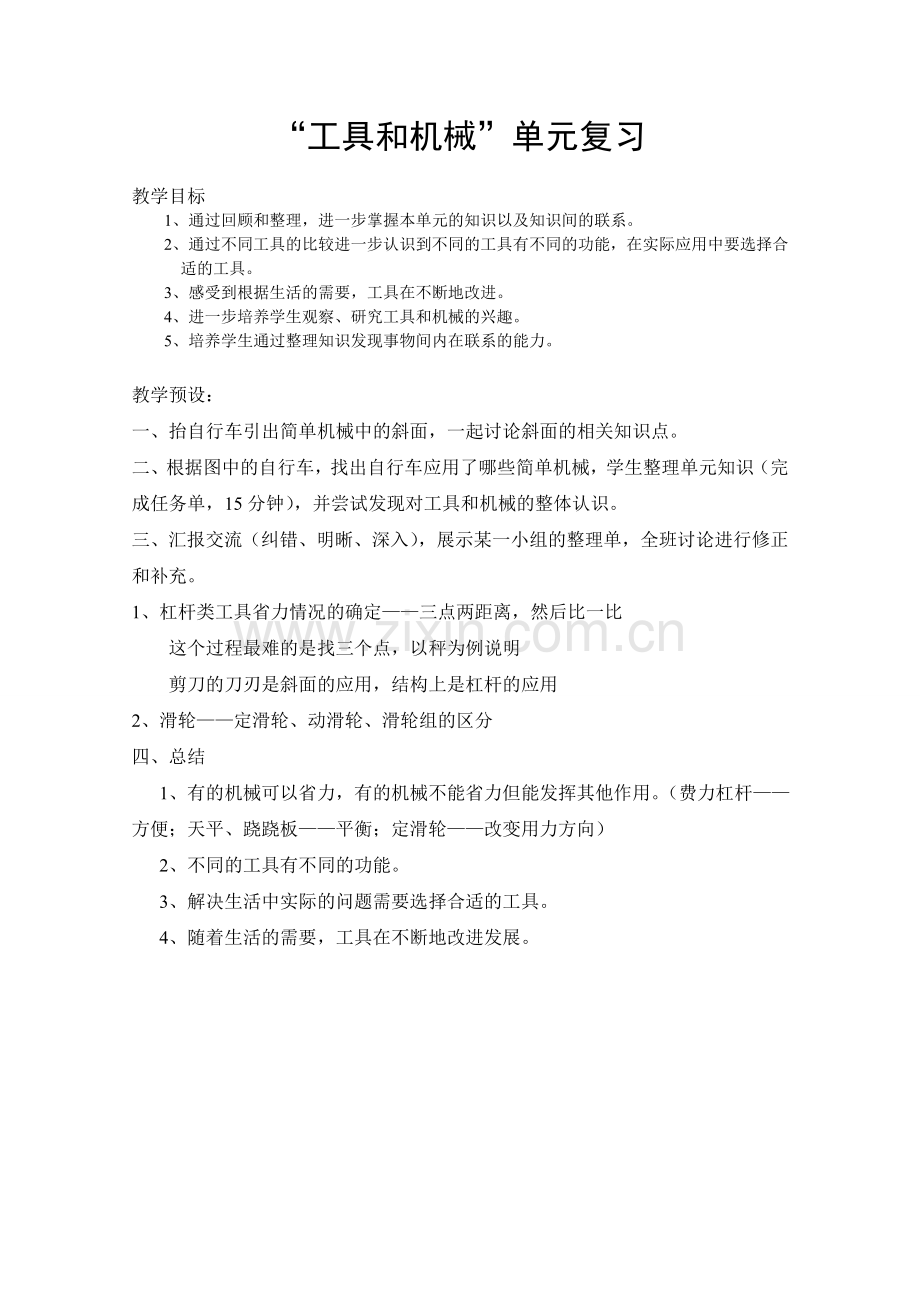 工具和机械单元复习教学设计.doc_第1页