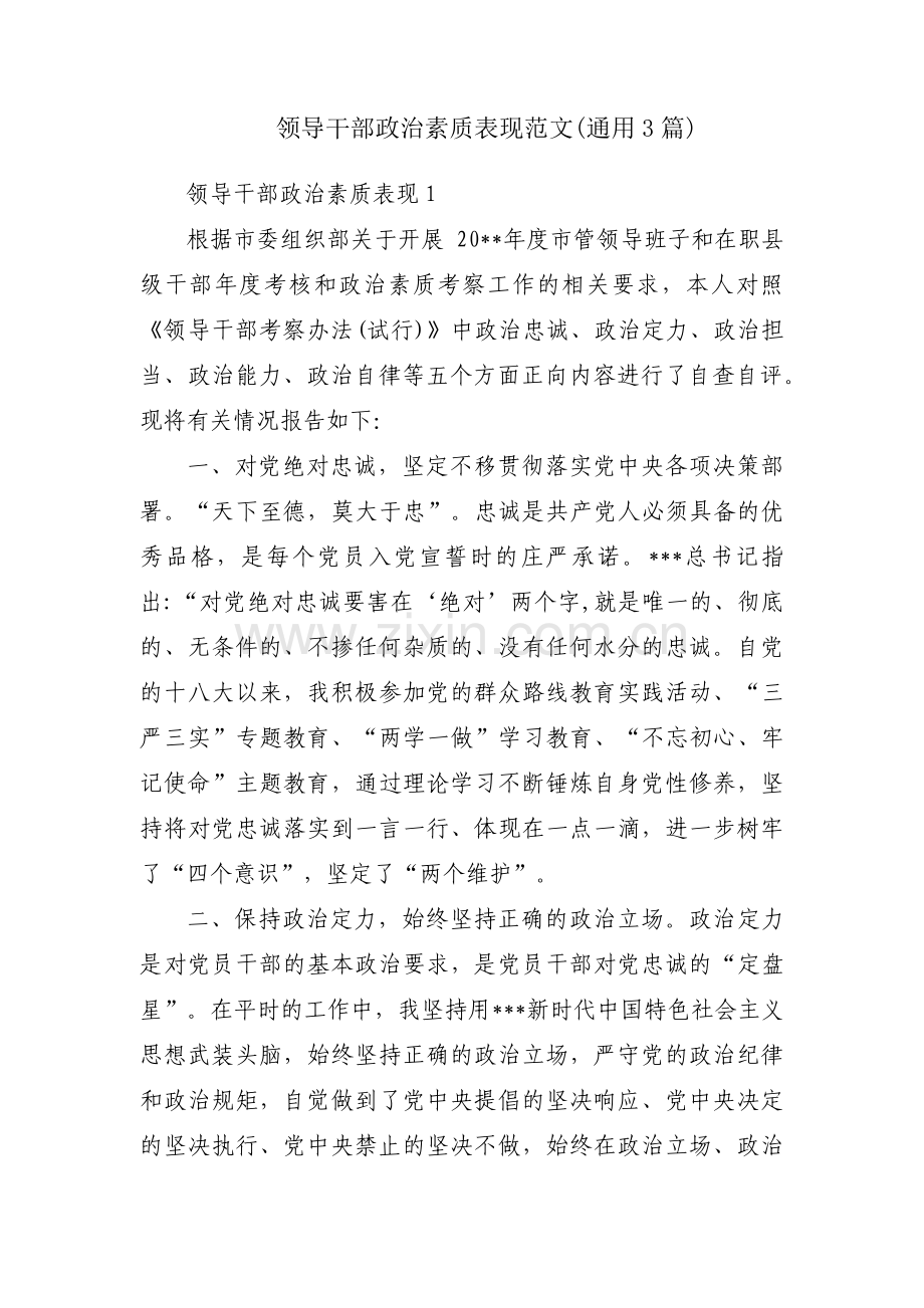 领导干部政治素质表现范文(通用3篇).pdf_第1页