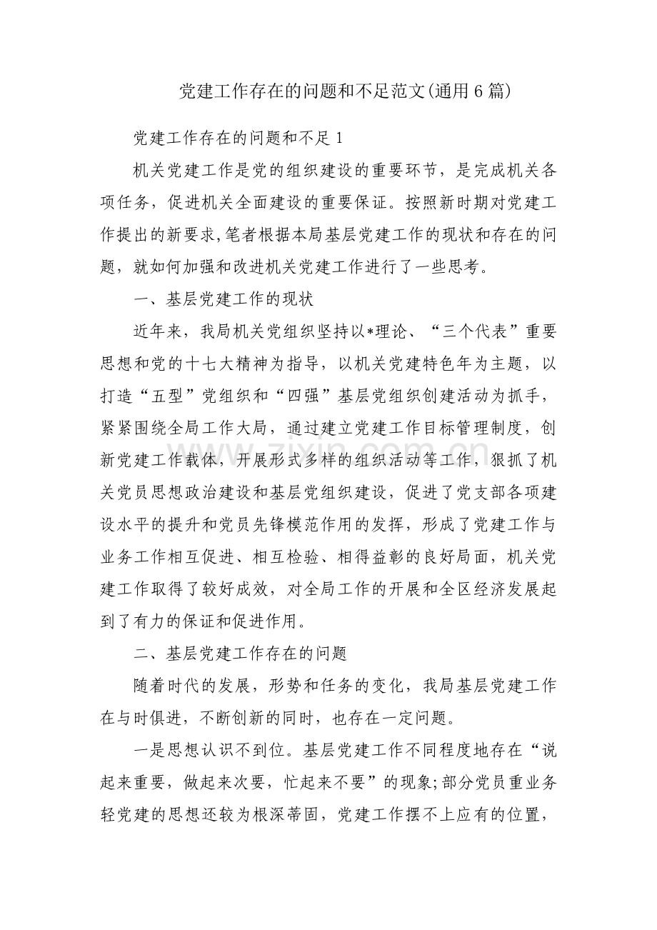 党建工作存在的问题和不足范文(通用6篇).pdf_第1页