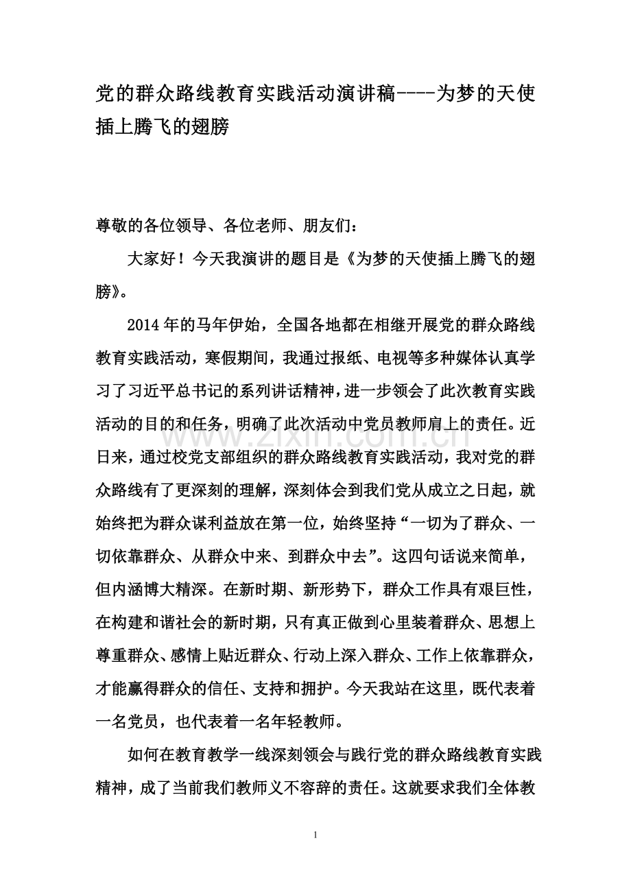 党的群众路线教育实践活动演讲稿----为梦的天使插上腾飞的翅膀.doc_第1页