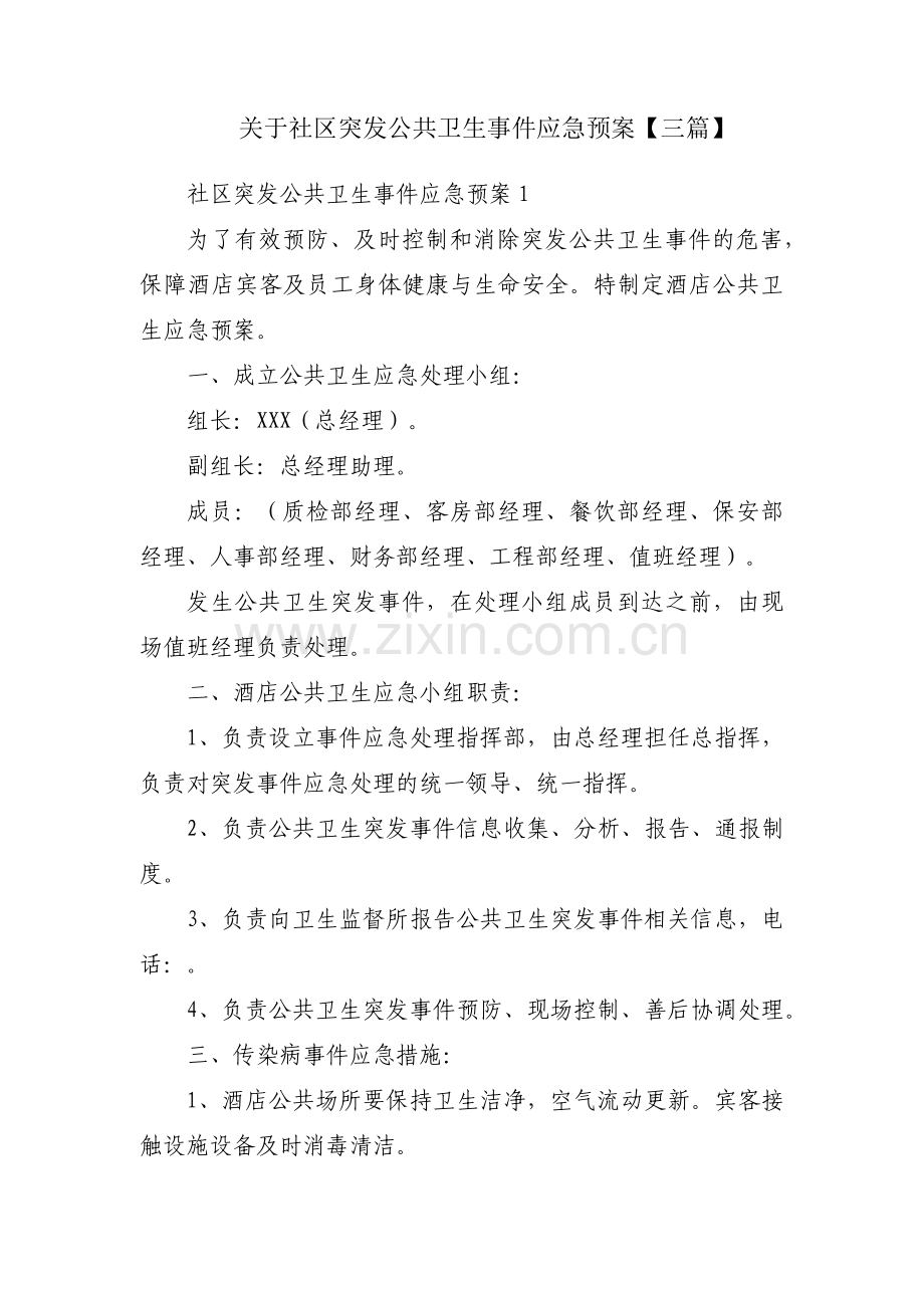 关于社区突发公共卫生事件应急预案【三篇】.pdf_第1页