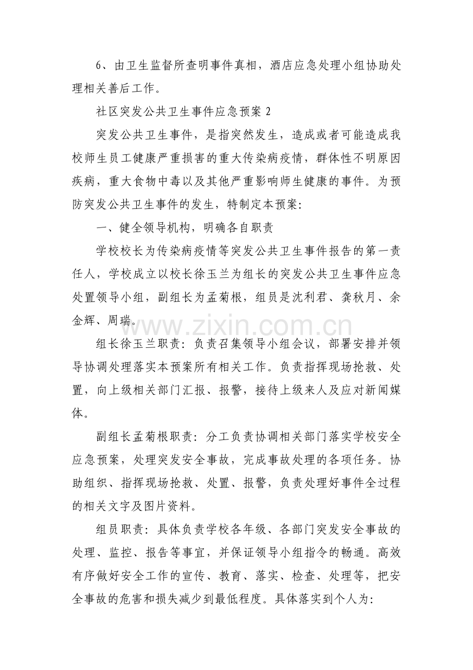 关于社区突发公共卫生事件应急预案【三篇】.pdf_第3页