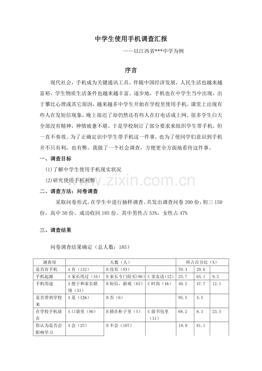 中学生使用手机的调查研究报告.doc_第1页