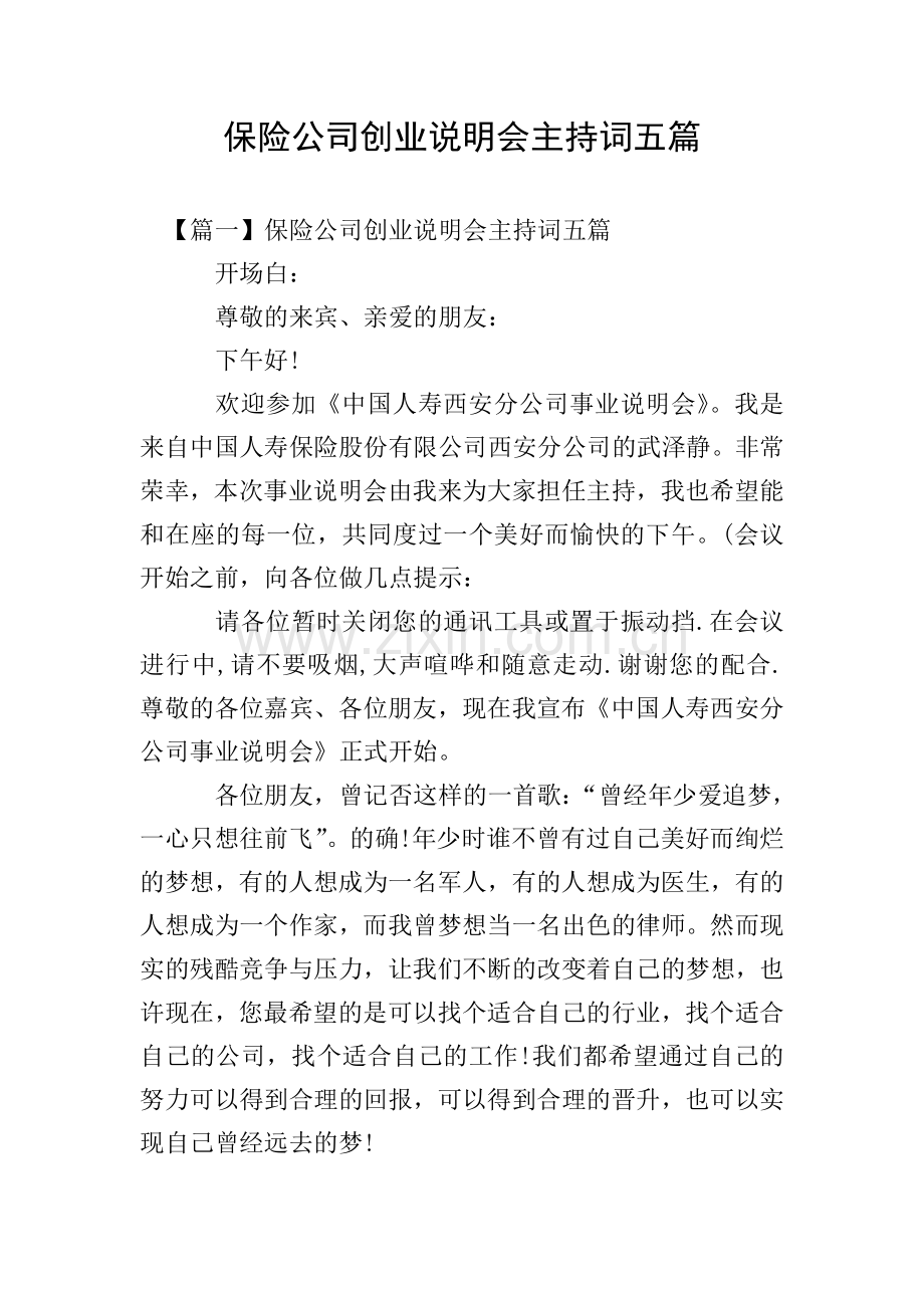 保险公司创业说明会主持词五篇.doc_第1页