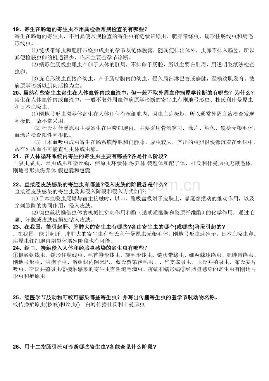 人体寄生虫学复习题1.doc_第3页