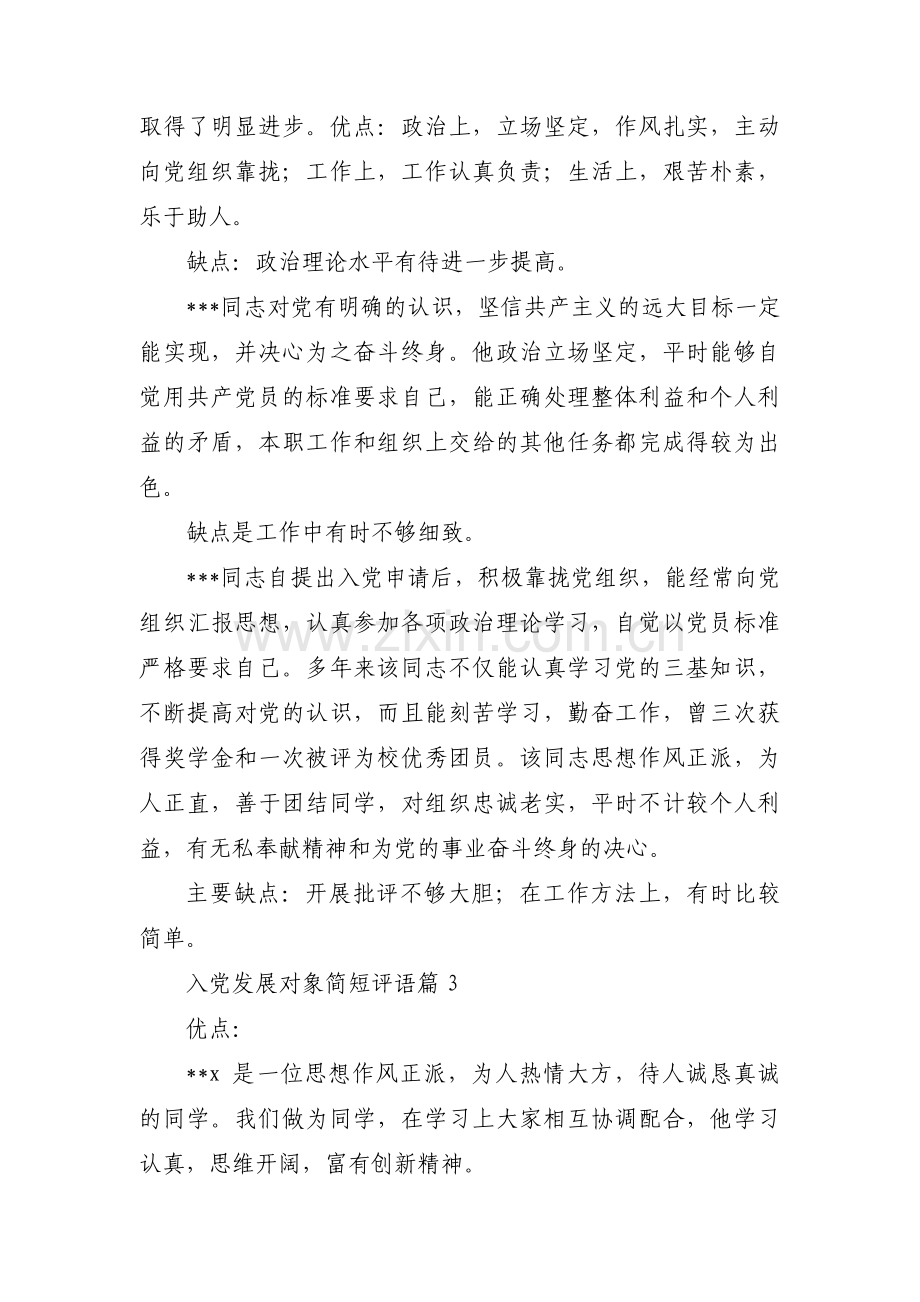 入党发展对象简短评语(通用4篇).pdf_第2页