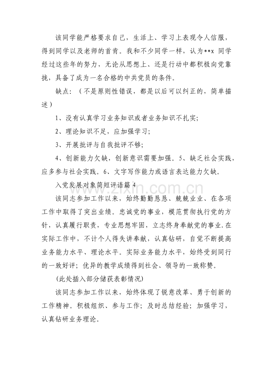 入党发展对象简短评语(通用4篇).pdf_第3页