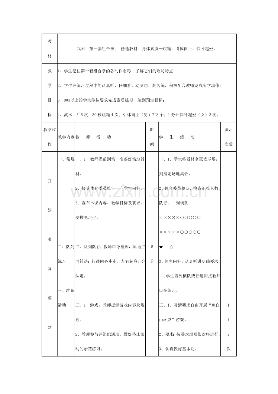 武术：第一套组合拳；任选教材：身体素质—跳绳、引体向上、仰卧起坐.doc_第1页