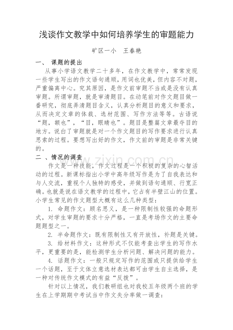 浅谈作文教学中如何培养学生的审题能力.docx_第1页